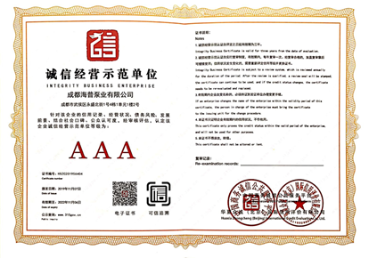 AAA诚信经营示范单位